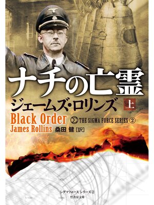 cover image of ナチの亡霊　上